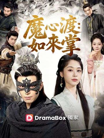 魔心渡:如來掌