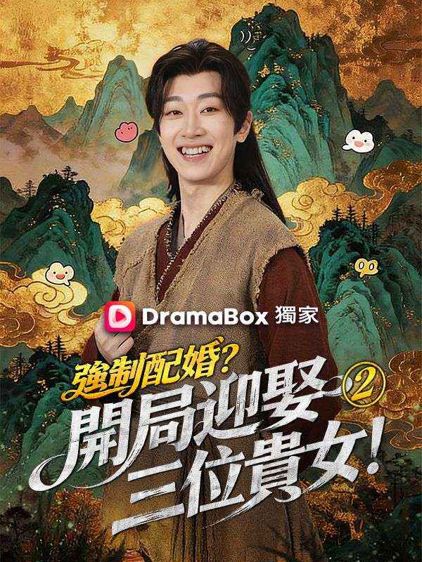 万里江山入我怀第二季