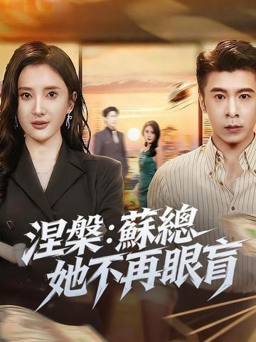 涅槃:蘇總她不再眼盲