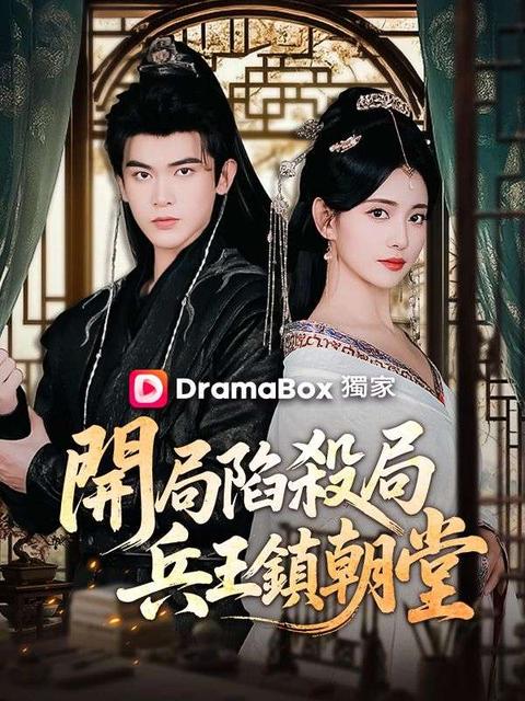 開局陷殺局,兵王鎮朝堂