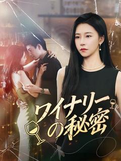 ワイナリーの秘密