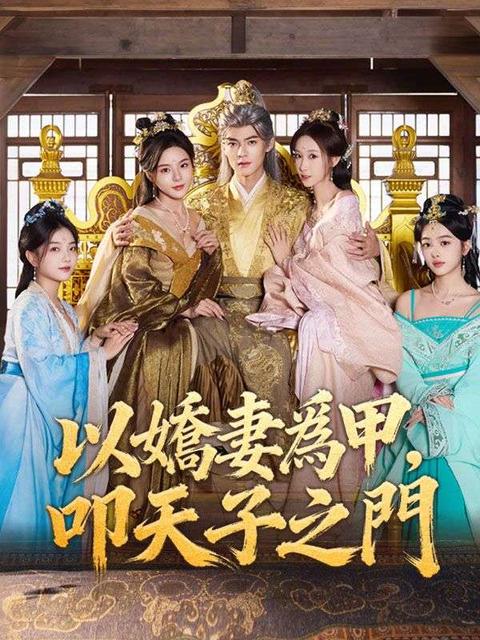 以嬌妻爲甲，叩天子之門