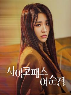 사이코패스 여순정 
