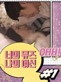 너의 뮤즈 나의 여신