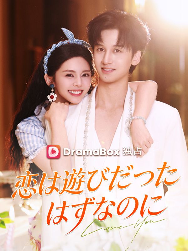 恋は遊びだったはずなのに