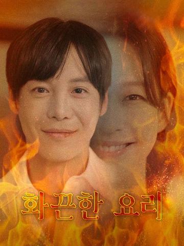 화끈한 요리