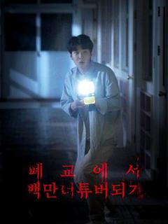 폐교에서 백만너튜버되기