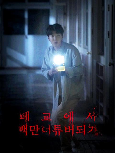폐교에서 백만너튜버되기