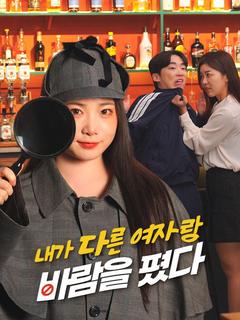 내가 다른 여자랑 바람을 폈다