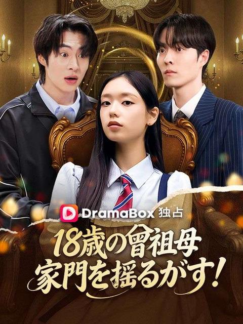 18歳の曾祖母、家門を揺るがす!