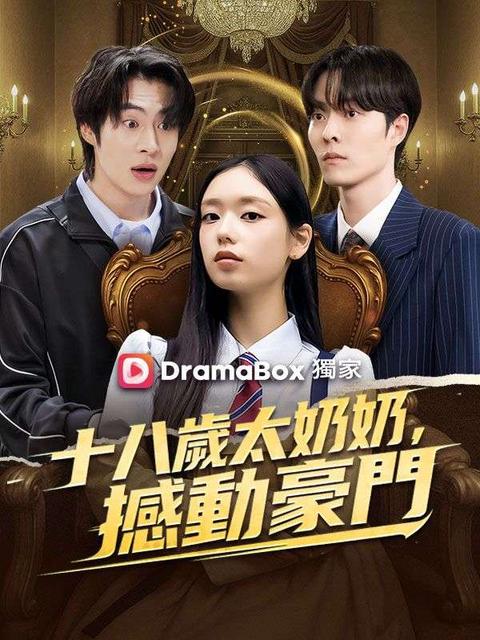 十八歲太奶奶,撼動豪門