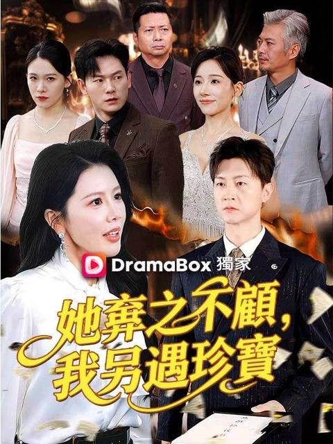 她棄之不顧，我另遇珍寶