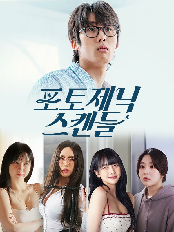 포토제닉 스캔들