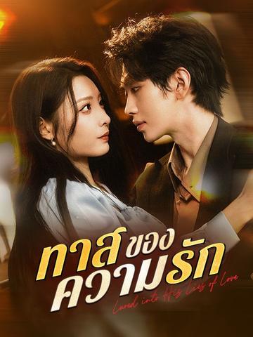 ทาสของความรัก