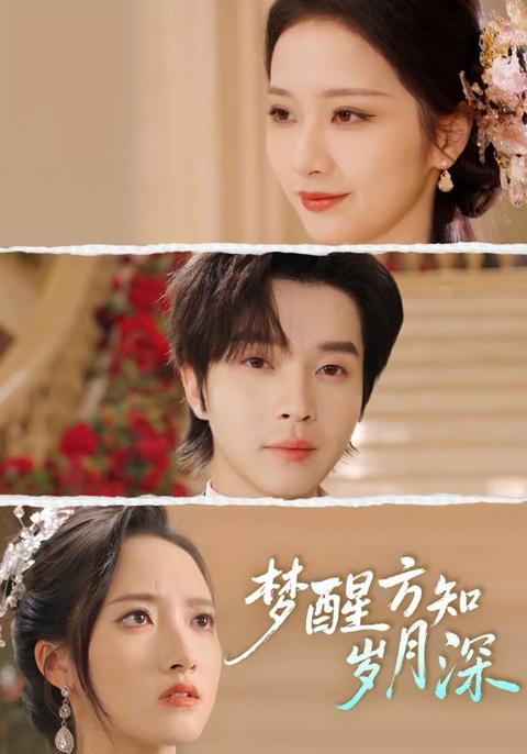 梦醒方知岁月深