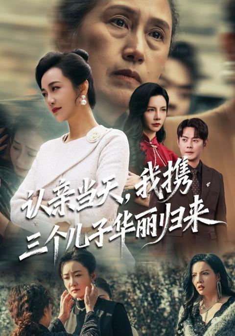 认亲当天，我携三个儿子华丽归来