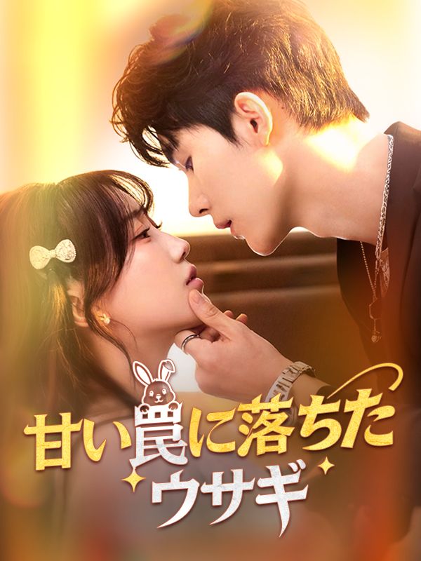 甘い罠に落ちたウサギ