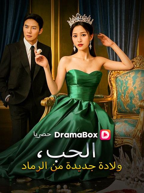  الحب، ولادة جديدة من الرماد