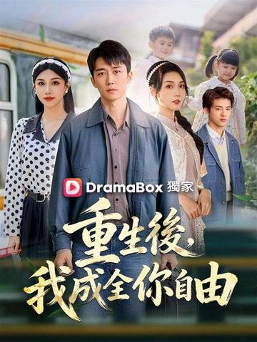 重生後,我成全你自由
