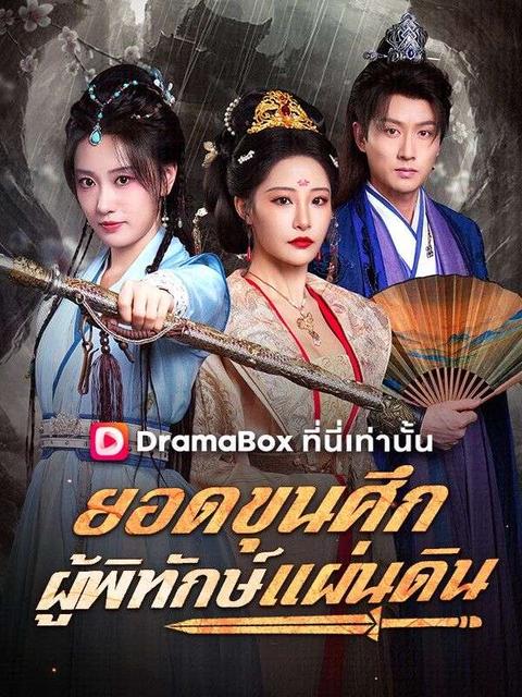 ยอดขุนศึกผู้พิทักษ์แผ่นดิน