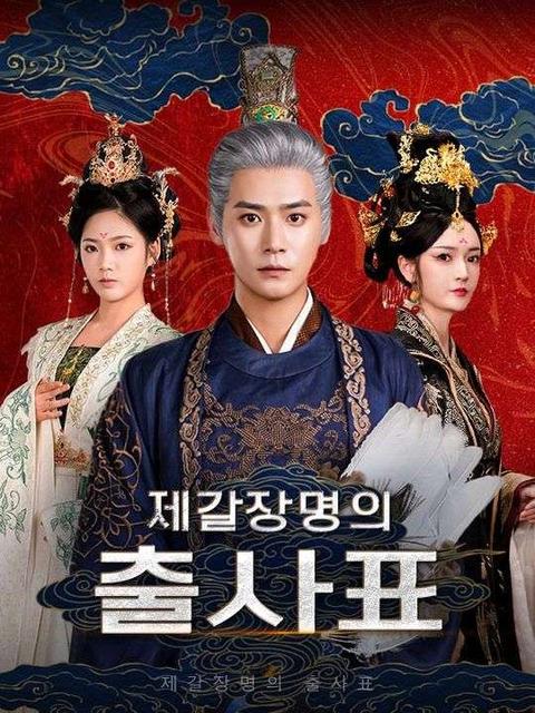 제갈장명의 출사표(더빙)