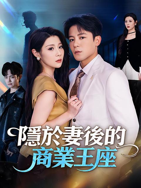 隱於妻後的商業王座