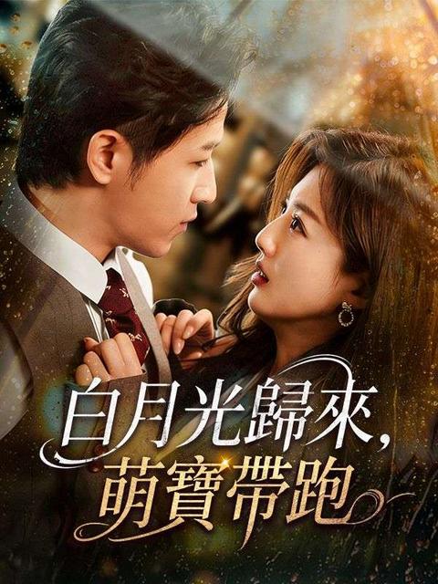 白月光歸來,萌寶帶跑