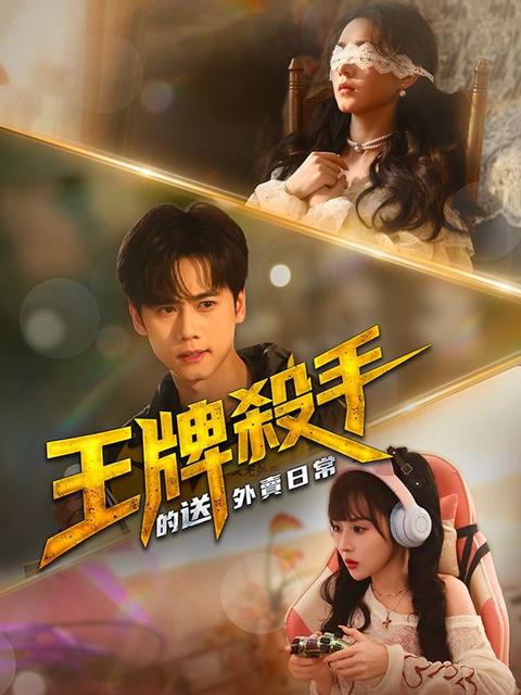 王牌殺手的送外賣日常