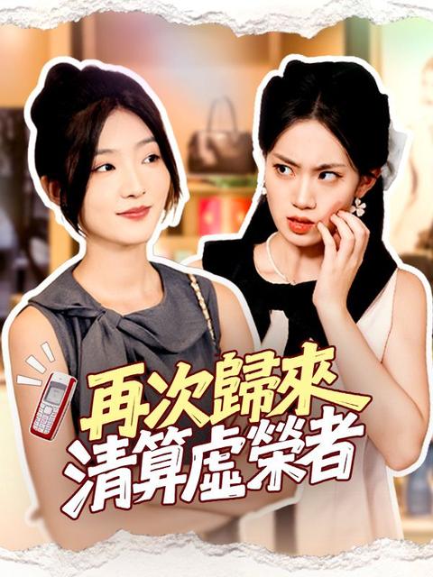 再次歸來,清算虛榮者