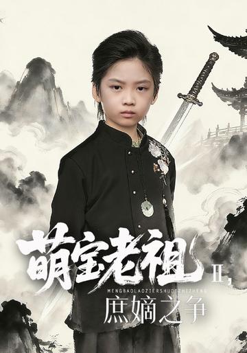 萌寶老祖2,庶嫡之爭