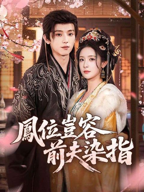 鳳位豈容前夫染指