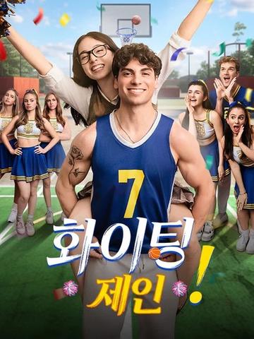 화이팅, 제인!(더빙)