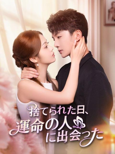 捨てられた日、運命の人に出会った（吹き替え）