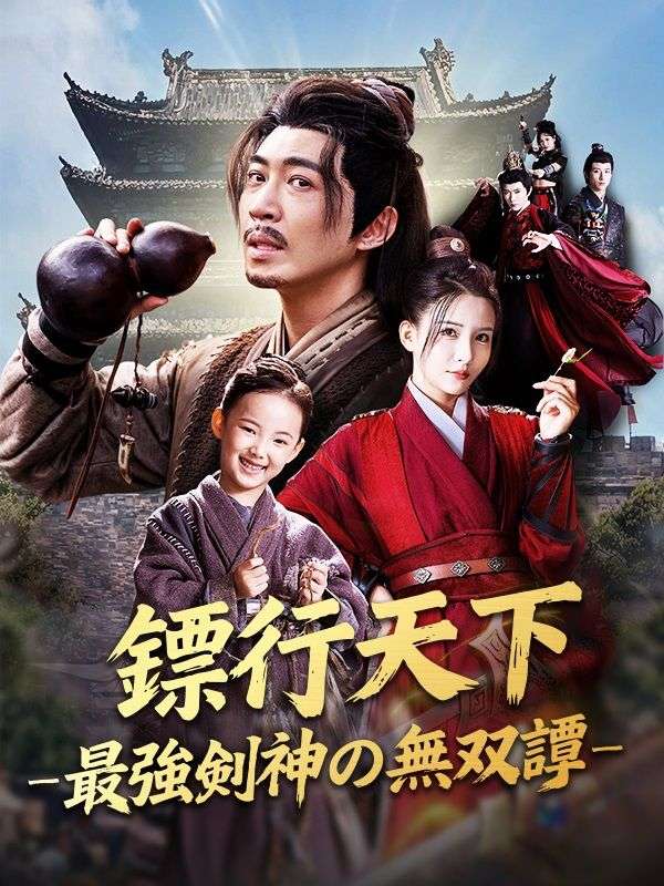 鏢行天下 ―最強剣神の無双譚―（吹き替え）