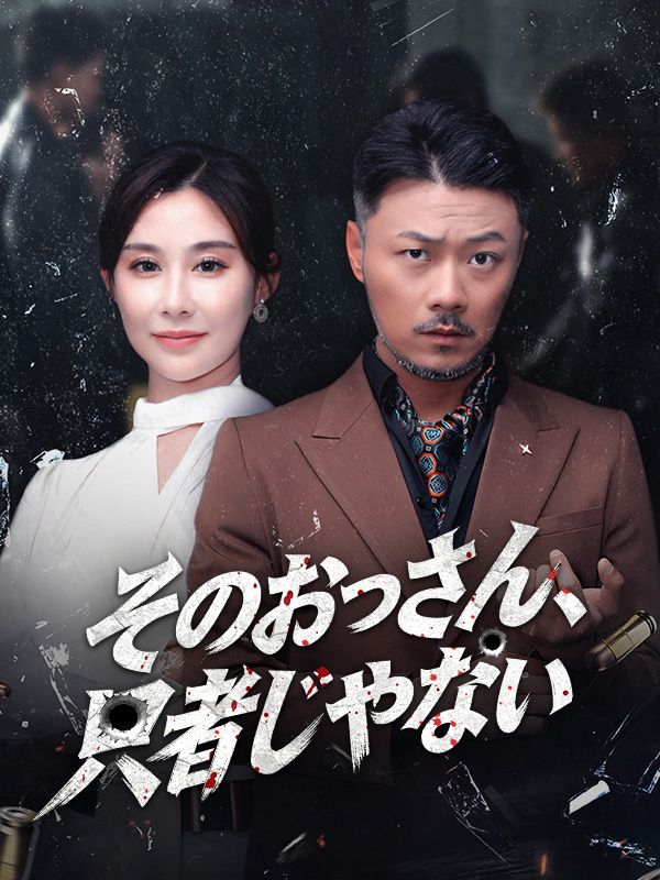 そのおっさん、只者じゃない