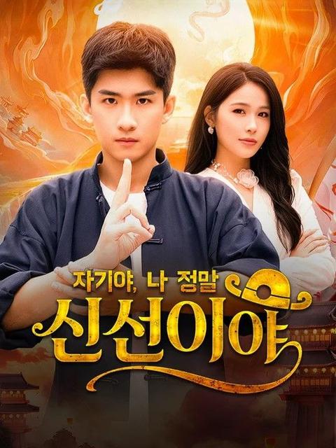 자기야, 나 정말 신선이야(더빙)