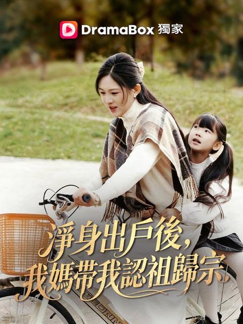 淨身出戶後,我媽帶我認祖歸宗