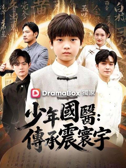少年國醫：傳承震寰宇