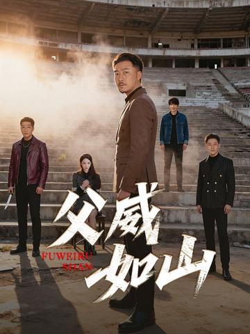父威如山