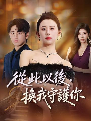 從此以後,換我守護你