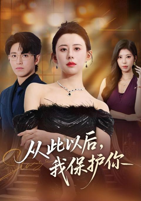 從此以後，換我守護你