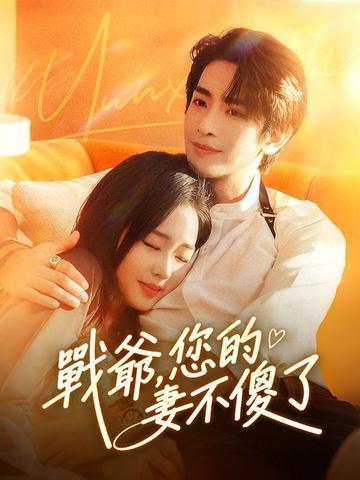 戰爺,您的傻妻不傻了