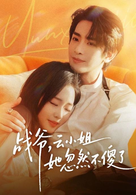 戰爺,您的傻妻不傻了