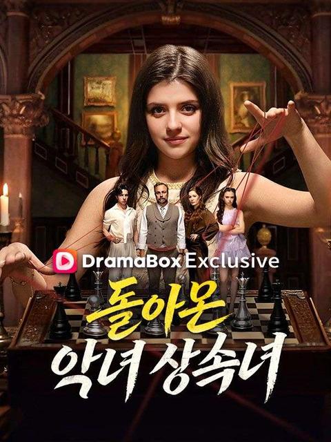 돌아온 악녀 상속녀(더빙)