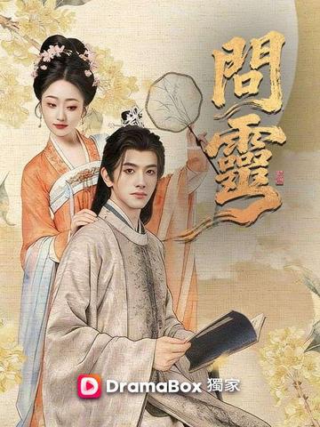 問靈