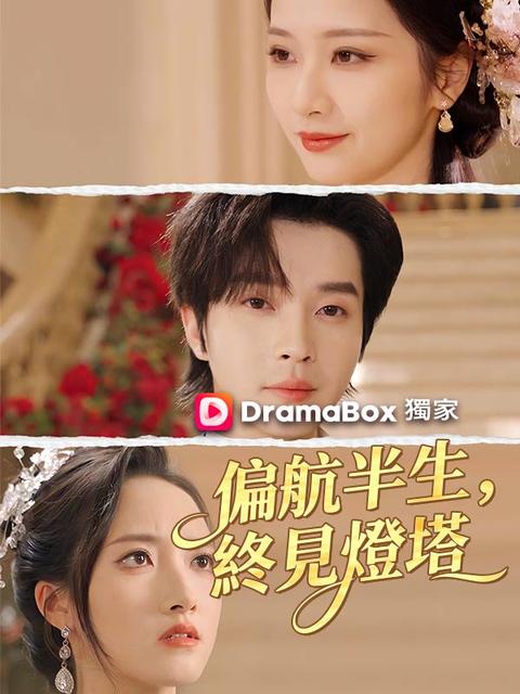 偏航半生，終見燈塔