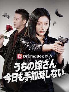 うちの嫁さん今日も手加減しない