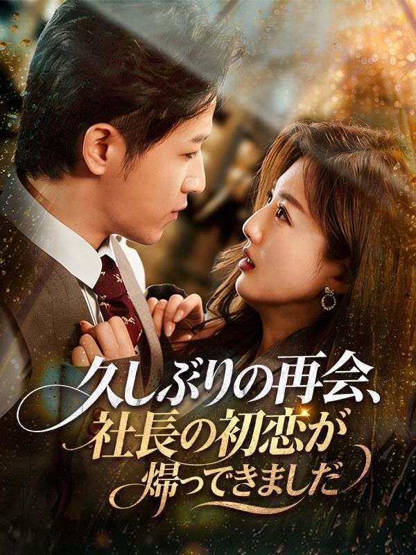 久しぶりの再会、社長の初恋が帰ってきました