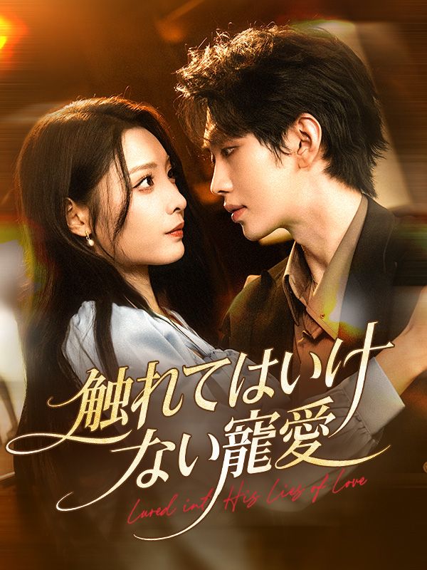 触れてはいけない寵愛