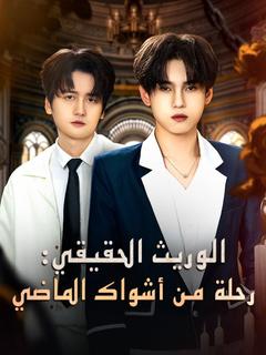 الوريث الحقيقي: رحلة من أشواك الماضي